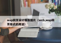 wap网页设计模板图片（web,wap网页格式的用途）