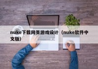 nuke下载网页游戏设计（nuke软件中文版）