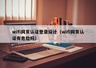 wifi网页认证登录设计（wifi网页认证有危险吗）