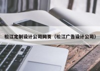 松江定制设计公司网页（松江广告设计公司）