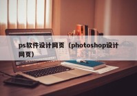 ps软件设计网页（photoshop设计网页）