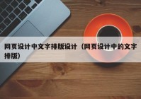 网页设计中文字排版设计（网页设计中的文字排版）