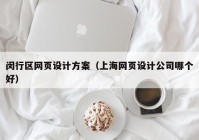 闵行区网页设计方案（上海网页设计公司哪个好）