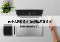 ps中文网页设计（ps网站页面设计）