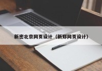 新密北京网页设计（新郑网页设计）