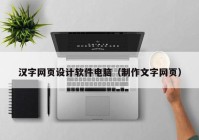 汉字网页设计软件电脑（制作文字网页）