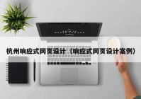 杭州响应式网页设计（响应式网页设计案例）