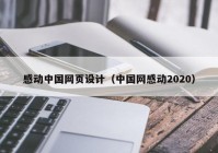 感动中国网页设计（中国网感动2020）