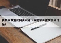 我的家乡重庆网页设计（我的家乡重庆美术作品）