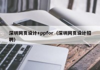 深圳网页设计+ppfor（深圳网页设计招聘）