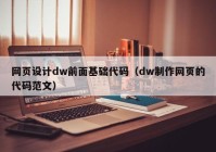 网页设计dw前面基础代码（dw制作网页的代码范文）