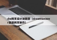 dw网页设计说旅游（dreamweaver旅游网页制作）