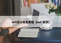 net设计网页教程（net 网页）