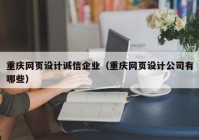 重庆网页设计诚信企业（重庆网页设计公司有哪些）