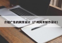 介绍广东的网页设计（广州网页制作设计）