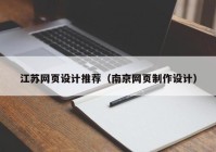 江苏网页设计推荐（南京网页制作设计）