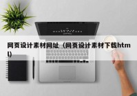 网页设计素材网址（网页设计素材下载html）