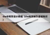 dw中网页设计教程（dw网页制作基础知识）