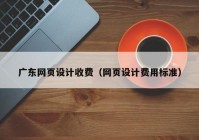 广东网页设计收费（网页设计费用标准）