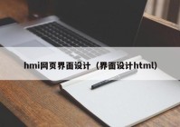 hmi网页界面设计（界面设计html）