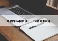 简单的dw网页设计（dw做网页设计）