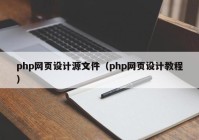 php网页设计源文件（php网页设计教程）