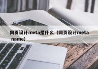 网页设计meta是什么（网页设计meta name）