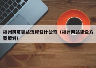 福州网页建站流程设计公司（福州网站建设方案策划）
