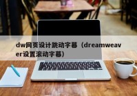 dw网页设计跳动字幕（dreamweaver设置滚动字幕）
