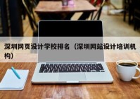 深圳网页设计学校排名（深圳网站设计培训机构）
