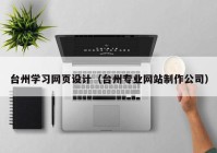 台州学习网页设计（台州专业网站制作公司）