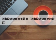上海设计公司网页首页（上海设计公司比较好的）