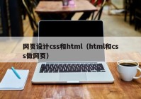 网页设计css和html（html和css做网页）