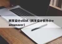 网页设计olliul（网页设计软件dreamweaver）