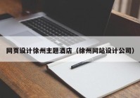 网页设计徐州主题酒店（徐州网站设计公司）