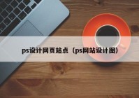 ps设计网页站点（ps网站设计图）