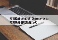网页设计css说课（html5+css3网页设计基础教程ppt）