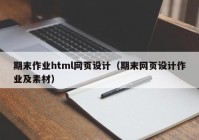 期末作业html网页设计（期末网页设计作业及素材）