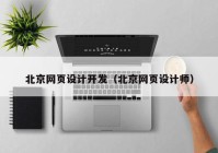 北京网页设计开发（北京网页设计师）