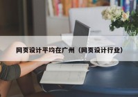 网页设计平均在广州（网页设计行业）