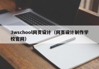 3wschool网页设计（网页设计制作学校官网）