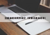 泾县油纸伞网页设计（安徽泾县油纸伞）
