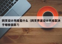 网页设计风格是什么（网页界面设计风格取决于哪些因素?）