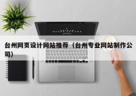 台州网页设计网站推荐（台州专业网站制作公司）