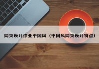 网页设计作业中国风（中国风网页设计特点）
