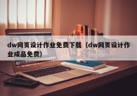 dw网页设计作业免费下载（dw网页设计作业成品免费）