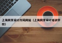 上海网页设计代码网站（上海网页设计培训学校）