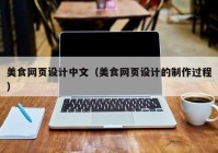 美食网页设计中文（美食网页设计的制作过程）