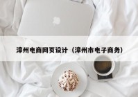 漳州电商网页设计（漳州市电子商务）