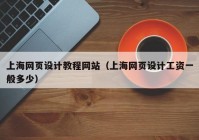上海网页设计教程网站（上海网页设计工资一般多少）